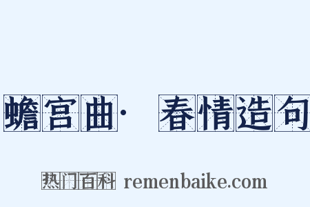 蟾宫曲·春情造句是什么意思的图片